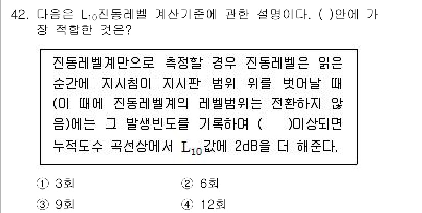 소음진동기사(구) 2016년 42번 - L10 진동레벨은 특정 시간 동안 기준 레벨보다 높은 최대 소음의 지속 ... 에 관한 핵심 기출문제