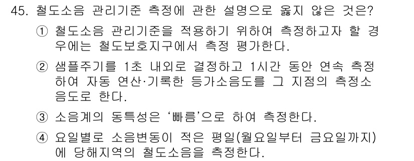 소음진동기사(구) 2016년 45번 - 해당 자격증의 핵심 개념을 묻는 객관식 문제