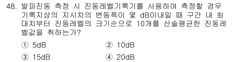 소음진동기사(구) 2016년 48번 - 정답은 1번 5dB입니다. 진동레벨이 10배 증가할 때, 데시벨로는 10... 에 관한 핵심 기출문제