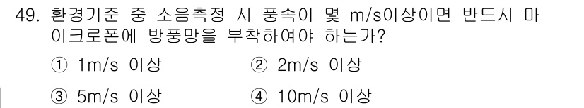 소음진동기사(구) 2016년 49번 - 소음진동 측정 시, 기준 주파수에서 일정 수준 이상의 진동이 발생하면 방... 에 관한 핵심 기출문제