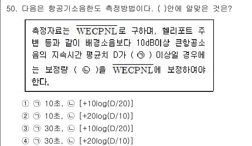 소음진동기사(구) 2016년 50번 - WECPNL은 항공기 소음을 평가하기 위한 방법으로, 특정 시간 동안의 ... 에 관한 핵심 기출문제