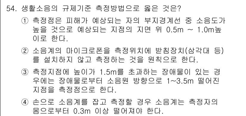 소음진동기사(구) 2016년 54번 - 생활 소음의 규제치 측정방법이 높은 이유는 소음의 지표가 기준치를 초과하... 에 관한 핵심 기출문제
