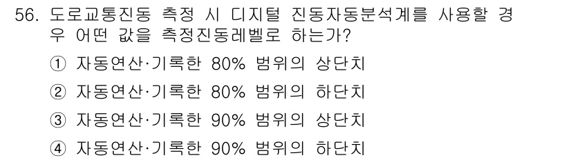 소음진동기사(구) 2016년 56번 - .  

정답인 이유는 디지털 진동 분석계에서 일반적으로 기준값으로 설정... 에 관한 핵심 기출문제