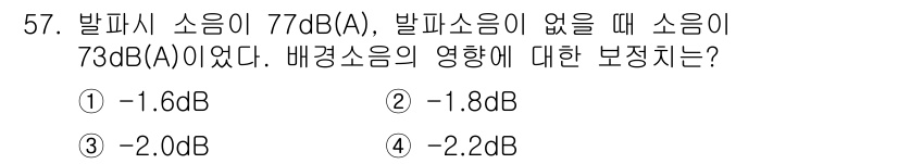 소음진동기사(구) 2016년 57번 - 발파 소음이 77 dB(A)이고 배경 소음이 73 dB(A)일 때, 배경... 에 관한 핵심 기출문제