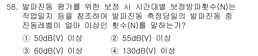 소음진동기사(구) 2016년 58번 - 발파진동 평가를 위한 보정 시, 시간대별 보정방피획수(N)는 발파진동 측... 에 관한 핵심 기출문제