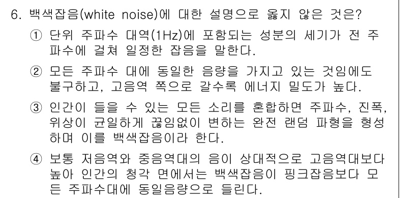 소음진동기사(구) 2016년 6번 - 정답 4번은 백색 잡음에 대한 설명으로, "모든 주파수 대에 동일한 음량... 에 관한 핵심 기출문제