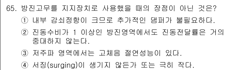 소음진동기사(구) 2016년 65번 - 주어진 문제에서 "방진고무를 지지장치로 사용할 때의 장점이 아닌 것"을 ... 에 관한 핵심 기출문제