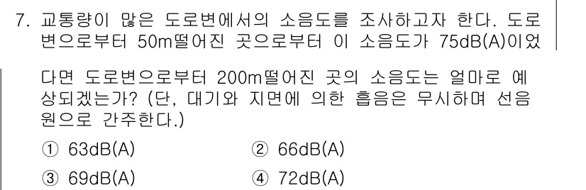 소음진동기사(구) 2016년 7번 - 도로로부터 200m 떨어진 지점의 소음 수준을 구하기 위해서는 소음의 감... 에 관한 핵심 기출문제