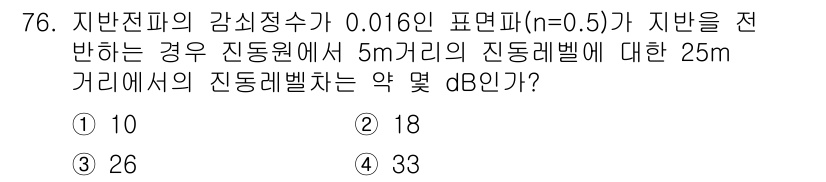소음진동기사(구) 2016년 76번 - 이 문제는 소음 및 진동의 전파 현상을 다루고 있습니다. 주어진 감쇠비와... 에 관한 핵심 기출문제