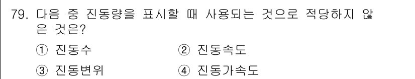 소음진동기사(구) 2016년 79번 - 해당 자격증의 핵심 개념을 묻는 객관식 문제