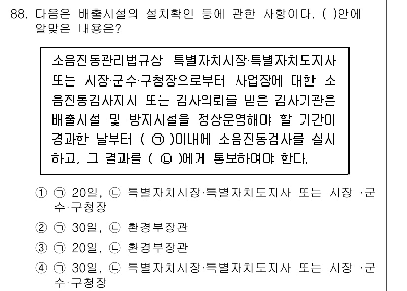 소음진동기사(구) 2016년 88번 - 소음진동관리법규상 특정자치시장은 소음진동의 관리 및 감시를 담당하는 기관... 에 관한 핵심 기출문제