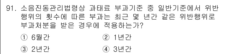소음진동기사(구) 2016년 91번 - 소음진동관리법령상 부과처분 기준에 따르면, 일반기준에서 위반행위의 횟수에... 에 관한 핵심 기출문제