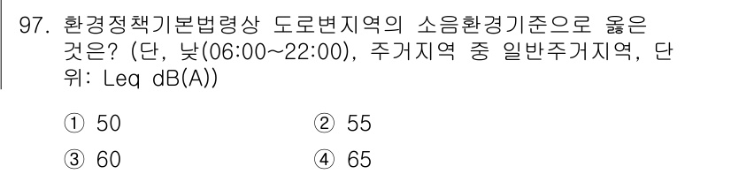 소음진동기사(구) 2016년 97번 - 도로변 지역의 소음 환경기준은 일반적으로 주거지역에 따라 다르게 설정됩니... 에 관한 핵심 기출문제