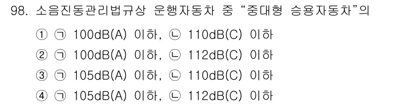 소음진동기사(구) 2016년 98번 - 소음진동관리법상 운행자동차의 소음 기준 중 "중대형 승용자동차"는 100... 에 관한 핵심 기출문제