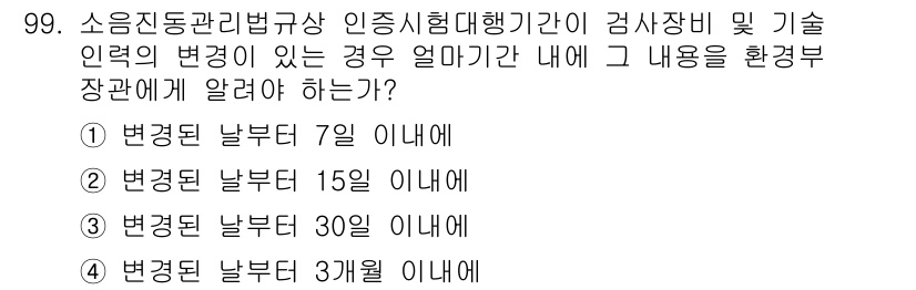 소음진동기사(구) 2016년 99번 - 소음진동관리법에 따라 인증시험대행기관의 기술 인력 변경 시, 환경부 장관... 에 관한 핵심 기출문제