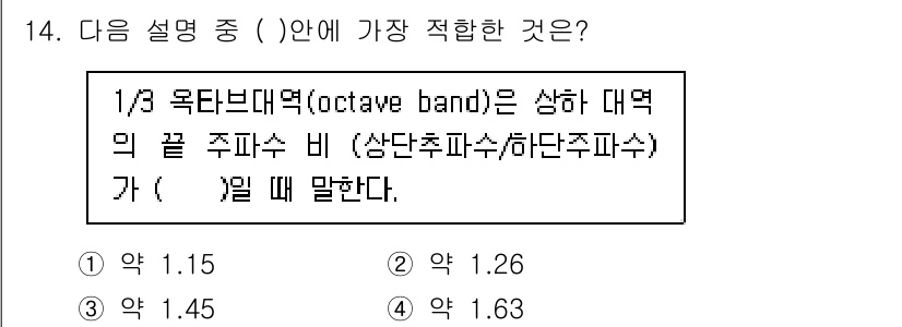 소음진동기사 2016년 14번 - 1/3 옥타브 대역에서의 주파수 비는 대역폭의 기준으로, 특정 비율인 1... 에 관한 핵심 기출문제