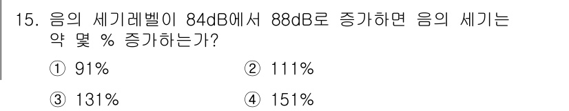 소음진동기사 2016년 15번 - 소음의 세기 수준은 대략 10배의 로그 스케일로 증가합니다. 84dB에서... 에 관한 핵심 기출문제