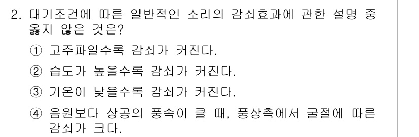 소음진동기사 2016년 2번 - 일반적으로 습도가 높은 환경에서는 소음 전파가 원활해져 소리의 감쇠가 줄... 에 관한 핵심 기출문제
