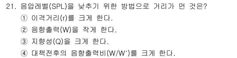 소음진동기사 2016년 21번 - 음압수준(SPL)을 낮추기 위해서는 지향성(Q)을 줄이는 것이 효과적입니... 에 관한 핵심 기출문제