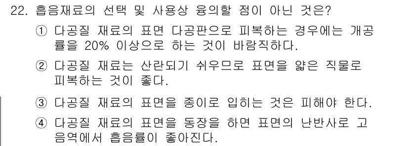 소음진동기사 2016년 22번 - 다공질 재료의 표면은 종류에 따라 흡음 특성이 다르며, 이는 표면의 난반... 에 관한 핵심 기출문제