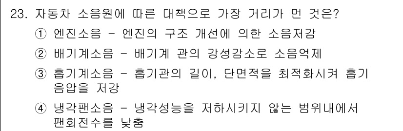 소음진동기사 2016년 23번 - 정답 2번은 배기계 소음의 강성 감소가 소음 저감에 효과적이기 때문입니다... 에 관한 핵심 기출문제