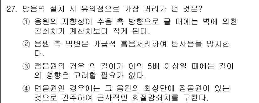 소음진동기사 2016년 27번 - 정답인 이유: 음원의 지향성이 수음 속 방향으로 클 때, 벽에 의한 감쇠... 에 관한 핵심 기출문제