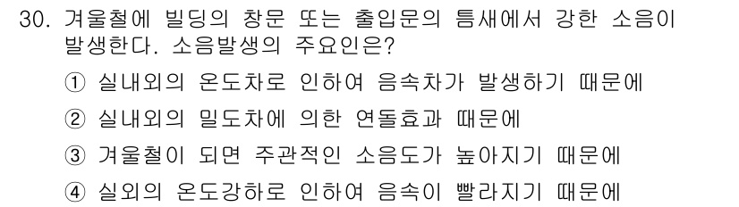 소음진동기사 2016년 30번 - 정답인 이유: 실외의 밀도가 낮은 연통으로 인해 소음이 발생할 수 있으며... 에 관한 핵심 기출문제