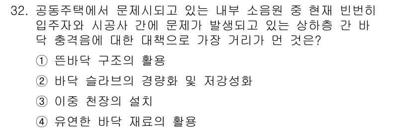 소음진동기사 2016년 32번 - 2번 '바닥 슬래브의 경왕 및 저강선화'가 정답인 이유는 바닥 슬래브가 ... 에 관한 핵심 기출문제