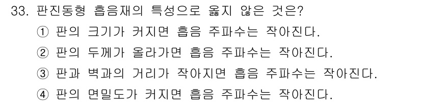 소음진동기사 2016년 33번 - 정답은 ③번입니다. 판의 높이가 올라가면 판의 진동 모드가 변화하고, 이... 에 관한 핵심 기출문제