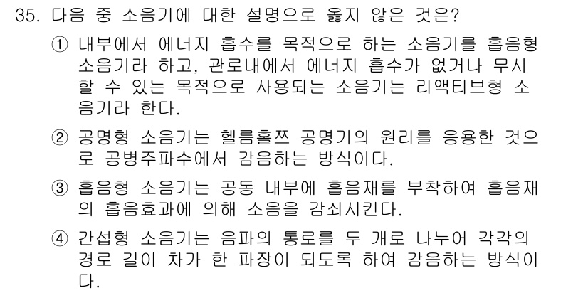 소음진동기사 2016년 35번 - 내부에서 발생하는 소음은 리드와 같은 형태로 전파되며, 이 설명은 외부 ... 에 관한 핵심 기출문제