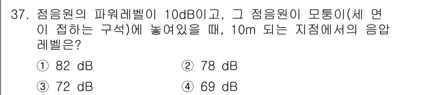 소음진동기사 2016년 37번 - 정답은 2번 78 dB이다. 소음의 세기는 거리의 제곱에 반비례하여 감소... 에 관한 핵심 기출문제