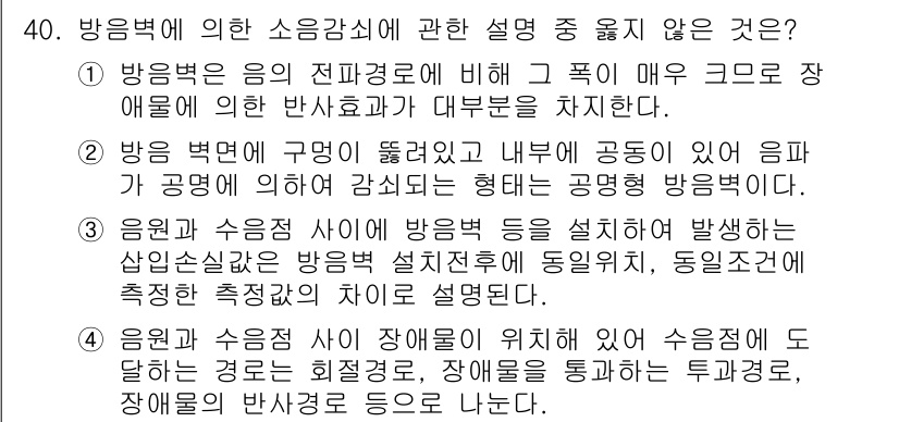 소음진동기사 2016년 40번 - 해당 자격증의 핵심 개념을 묻는 객관식 문제