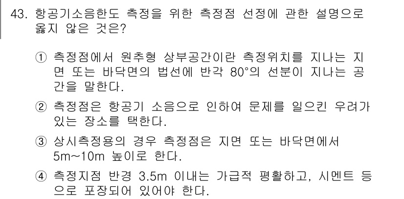 소음진동기사 2016년 43번 - 3번이 정답인 이유는 항공기 소음이 문제를 일으킬 수 있는 위치에서 적절... 에 관한 핵심 기출문제