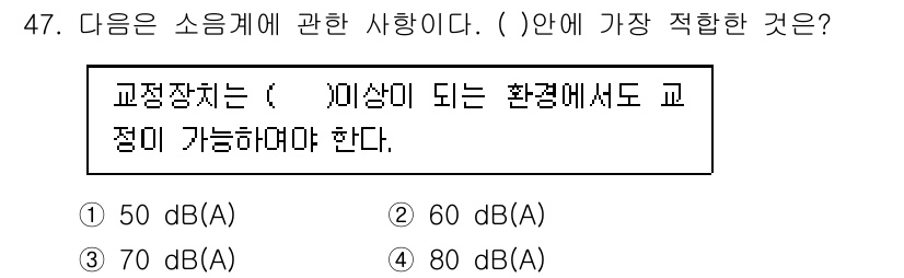 소음진동기사 2016년 47번 - 교정장치는 소음 기준을 만족해야 하며, 60 dB(A) 이상에서 교정이 ... 에 관한 핵심 기출문제