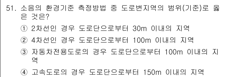 소음진동기사 2016년 51번 - 고속도로의 소음 기준은 150m 이내의 지역에서 측정해야 하므로, 도로단... 에 관한 핵심 기출문제