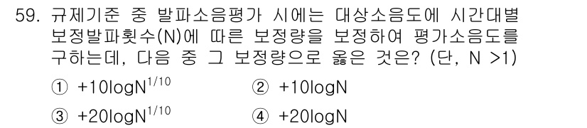 소음진동기사 2016년 59번 - 정답은 ②입니다. 소음진동 평가에서 시간대별 보정량은 환경 및 상황에 따... 에 관한 핵심 기출문제