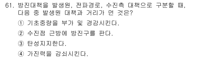 소음진동기사 2016년 61번 - 수진책은 소음과 진동이 발생하는 근원에서 멀어질수록 그 영향력이 감소하기... 에 관한 핵심 기출문제