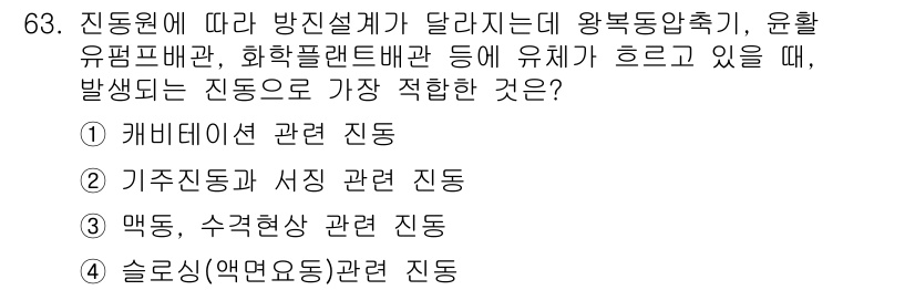 소음진동기사 2016년 63번 - . 맥동, 수격현상 관련 진동

해설: 맥동은 유체의 흐름과 관련된 불규... 에 관한 핵심 기출문제