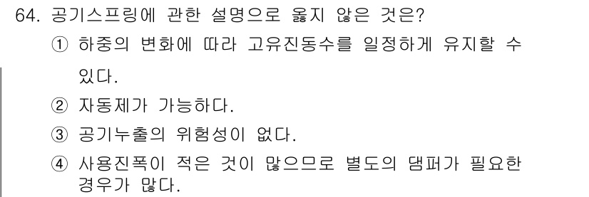 소음진동기사 2016년 64번 - . 공기출수의 위험성이 없다.

공기스프링은 기본적으로 공기를 이용한 스... 에 관한 핵심 기출문제