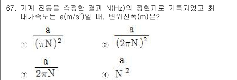 소음진동기사 2016년 67번 - 진동수와 변위의 관계를 나타내는 식에서, 최대 가속도는 진동수의 제곱과 ... 에 관한 핵심 기출문제