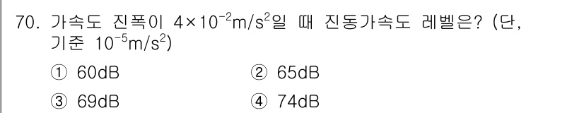 소음진동기사 2016년 70번 - 진폭 가속도 \( a = 4 \times 10^{-2} \, \text{... 에 관한 핵심 기출문제