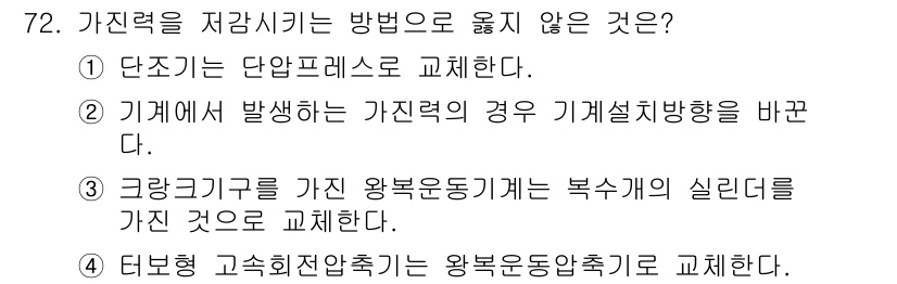 소음진동기사 2016년 72번 - 터보팬 고속 회전 압축기는 왕복운동 대신 회전운동을 사용하여 소음 및 진... 에 관한 핵심 기출문제