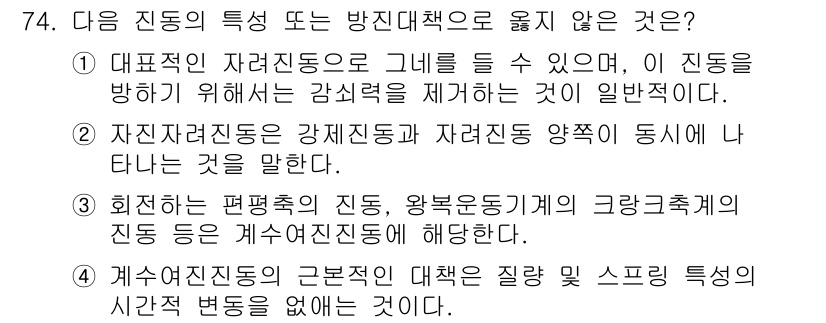 소음진동기사 2016년 74번 - 번. 

대표적인 자진 진동은 외부에서 에너지를 공급받아 진동하게 되며,... 에 관한 핵심 기출문제