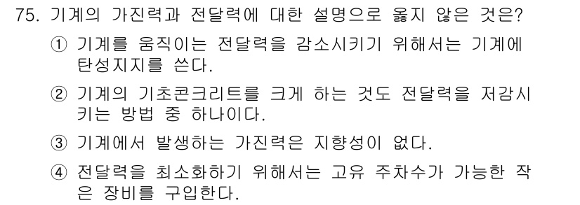 소음진동기사 2016년 75번 - 기계의 발생하는 가전력은 지상에서 존재하게 된다. 모든 전기설비 및 기계... 에 관한 핵심 기출문제