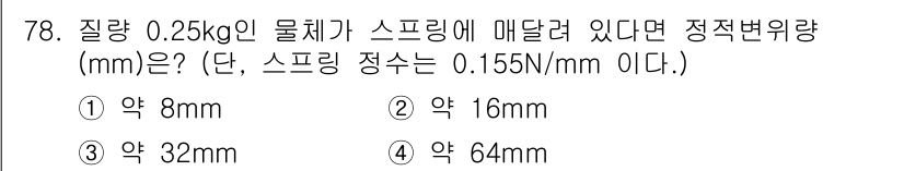 소음진동기사 2016년 78번 - 이 문제는 스프링 상수와 물체의 질량을 이용하여 정적 변위를 계산하는 것... 에 관한 핵심 기출문제