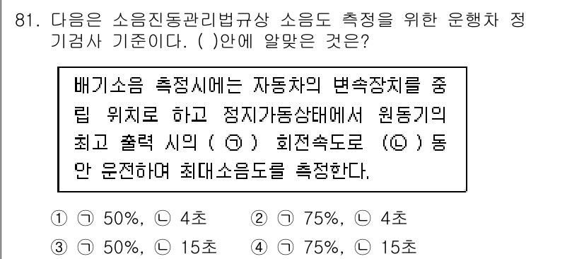 소음진동기사 2016년 81번 - 여기서 질문은 배기소음 측정에서 측정 지점의 중요성과 관련이 있습니다. ... 에 관한 핵심 기출문제