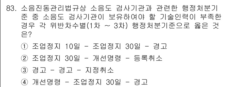 소음진동기사 2016년 83번 - 소음진동관리법규상 소음도 검사기관은 기술인력의 자격을 요구하며 각 위반 ... 에 관한 핵심 기출문제