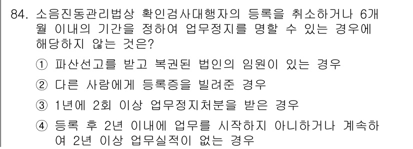 소음진동기사 2016년 84번 - . 

이유: 파산선고를 받은 법인의 임원이 있는 경우는 사업정지처분을 ... 에 관한 핵심 기출문제