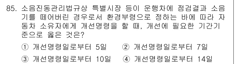 소음진동기사 2016년 85번 - 정답 2번, 개선명령이 필요한 기간은 7일로 설정됩니다. 이는 소음진동 ... 에 관한 핵심 기출문제