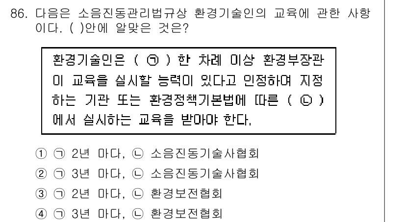 소음진동기사 2016년 86번 - 정답 4번은 "환경부장관이 교육을 실시할 능력이 있는" 기관 또는 단체에... 에 관한 핵심 기출문제